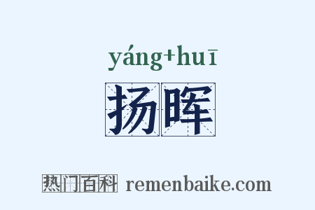 扬晖是什么意思的图片
